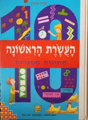 העשרת הראשונה : תמונות מספרות לגיל הרך