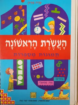 העשרת הראשונה : תמונות מספרות לגיל הרך