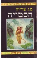 הסטייה