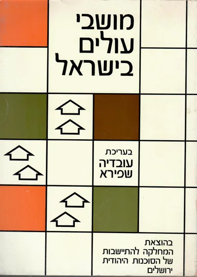 מושבי עולים בישראל : התפתחותן ובעיותיהן של קהילות כפריות חדשות