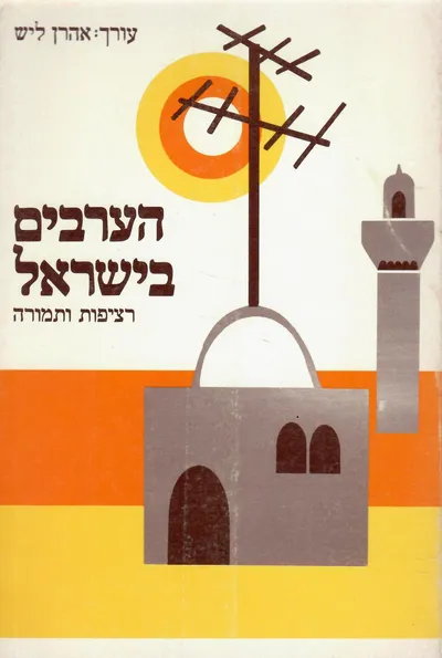 הערבים בישראל : רציפות ותמורה