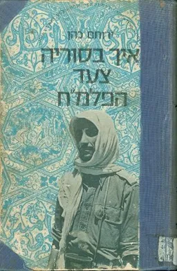 איך בסוריה צעד הפלמח