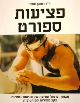 פציעות ספורט : אבחון, טיפול ומניעה של פגיעות גופניות עקב פעילות ספורטיבית