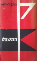 המשפט (שוקן, 1966-1975)