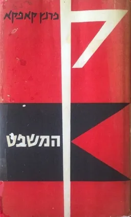 המשפט (שוקן, 1966-1975)