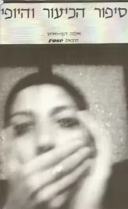 עטיפת הספר סיפור הכיעור והיופי מאת אילנה דגני-ורוס