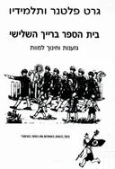 בית הספר ברייך השלישי