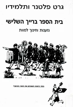 בית הספר ברייך השלישי