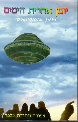 יומן אחרית הימים 