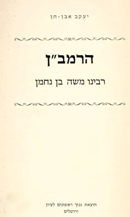 עטיפת הספר הרמב&quotן : רבינו משה בן נחמן מאת יעקב אבן-חן