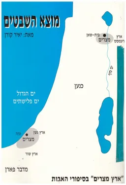 מוצא השבטים : על מוצאם של שבטי ישראל, הזירה הגאוגרפית והמאורעות בתקופת &quotמצרים במדבר&quot