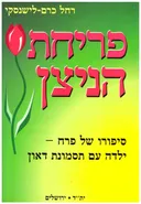 פריחת הניצן - סיפורו של פרח-ילדה עם תסמונת דאון.