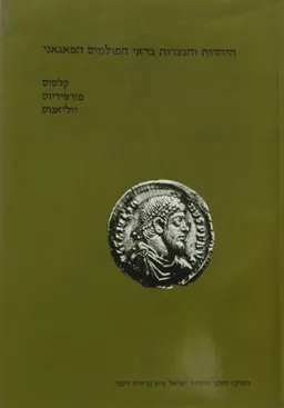 היהדות והנצרות בראי הפולמוס הפאגאני