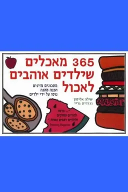 365  מאכלים שילדים אוהבים לאכול