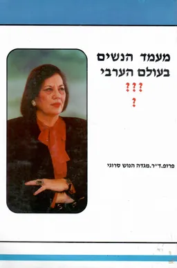 מעמד הנשים בעולם הערבי ???