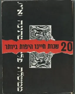20 שנות חיינו היפות ביותר (ממשלת פלשתינה א"י)