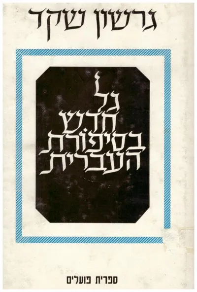 גל חדש בסיפורת העברית : מסות על סיפורת ישראלית צעירה