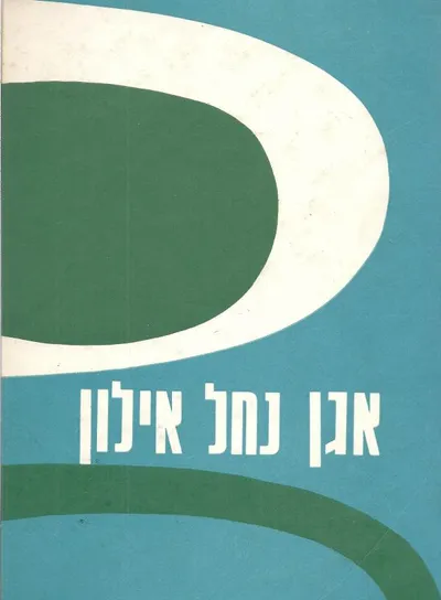 אגן נחל אילון המערבי : האזור וישובו הכפרי