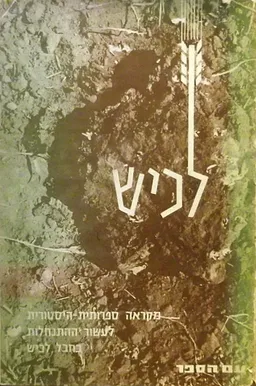 לכיש: מקראה ספרותית-היסטורית