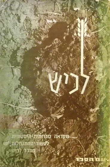לכיש : עיר מבצר בממלכת יהודה