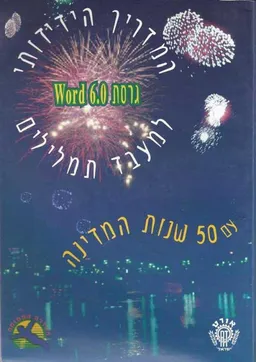 המדריך הידידותי למעבד תמלילים