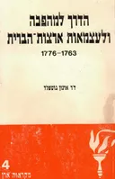 הדרך למהפכה ולעצמאות ארצות-הברית 1776-1763