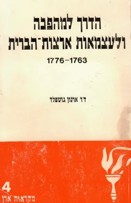 הדרך למהפכה ולעצמאות ארצות-הברית 1776-1763