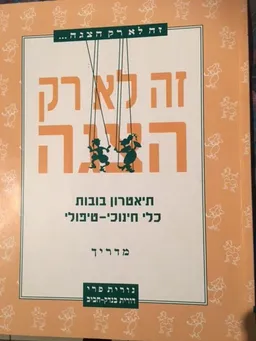 זה לא רק הצגה
