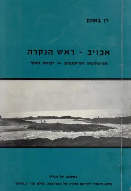 אכזיב - ראש הנקרה : מורפולוגיה וסדימנטים של רצועת החוף