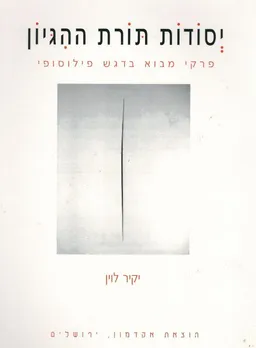 יסודות תורת ההגיון  