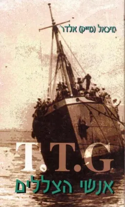 T.T.G אנשי הצללים