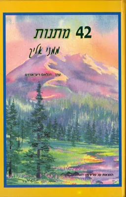 42  מתנות : ממני אליך