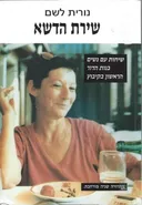 שירת הדשא