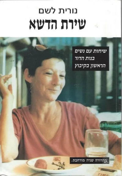 שירת הדשא : שיחות עם נשים - בנות הדור הראשון בקיבוץ