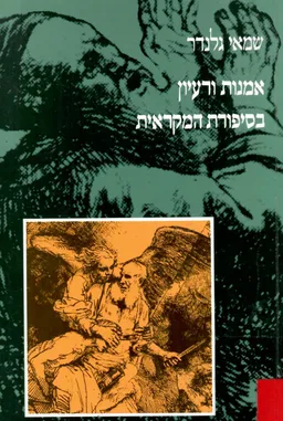 אמנות ורעיון בסיפורת המקראית : היחסים בין אמצעי עיצוב אמנותיים ובין הרעיונות