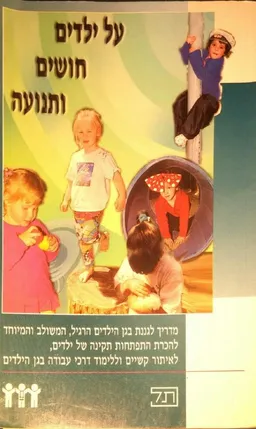 על ילדים, חושים ותנועה