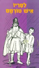 לסריו איש טורמס - תלאותיו והצלחותיו