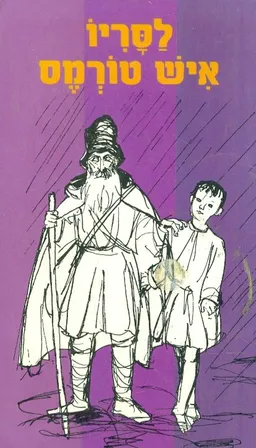 לסריו איש טורמס - תלאותיו והצלחותיו