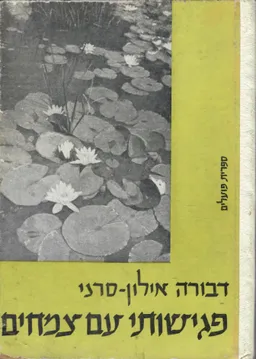 פגישותי עם צמחים