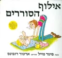 אילוף הסוררים