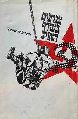 צנחנים בעורף האויב