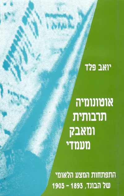 אוטונומיה תרבותית ומאבק מעמדי : התפתחות המצע הלאומי של הבונד 1893-1903