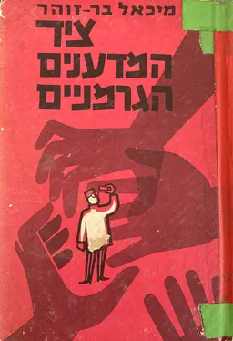 עטיפת ציד המדענים הגרמניים