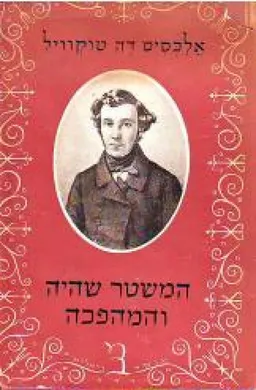 המשטר שהיה והמהפכה
