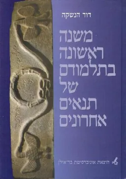 משנה ראשונה בתלמודם של תנאים אחרונים