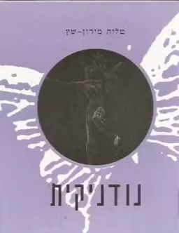 נודניקית