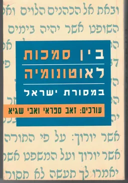 בין סמכות לאוטונומיה במסורת ישראל