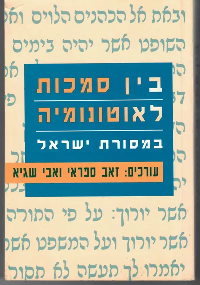 בין סמכות לאוטונומיה במסורת ישראל