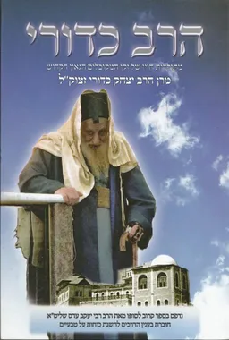 הרב כדורי