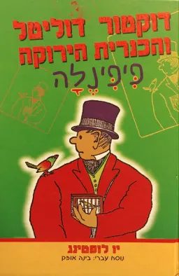 עטיפת הספר דוקטור דוליטל והכנרית הירוקה פיפינלה מאת יו לופטינג